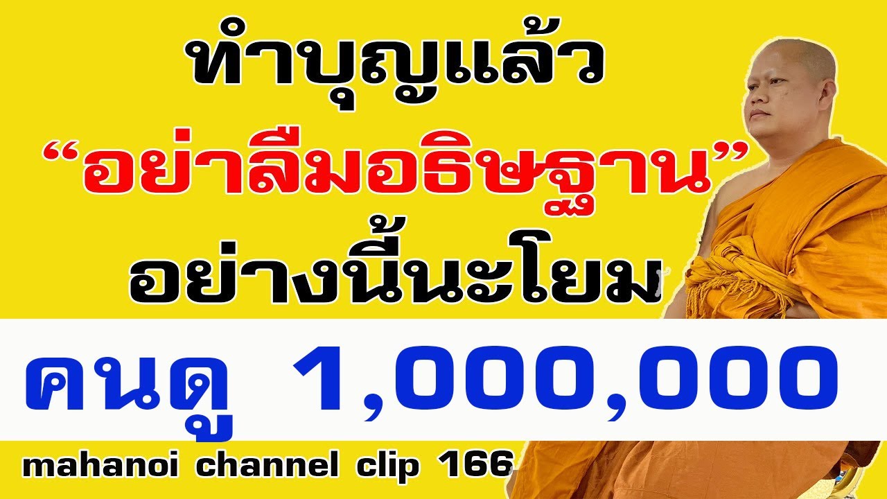 อย่าลืมอธิษฐานคำนี้ เวลาทำบุญ หลายคนพลาดอย่างมาก | หลวงพ่อมหาน้อย 166