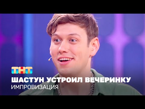 Импровизация: Шастун Устроил Вечеринку