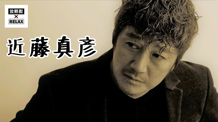近藤真彦 日本传奇渣男 中森明菜 梅艳芳 松田圣子 爱癌唉... - 天天要闻