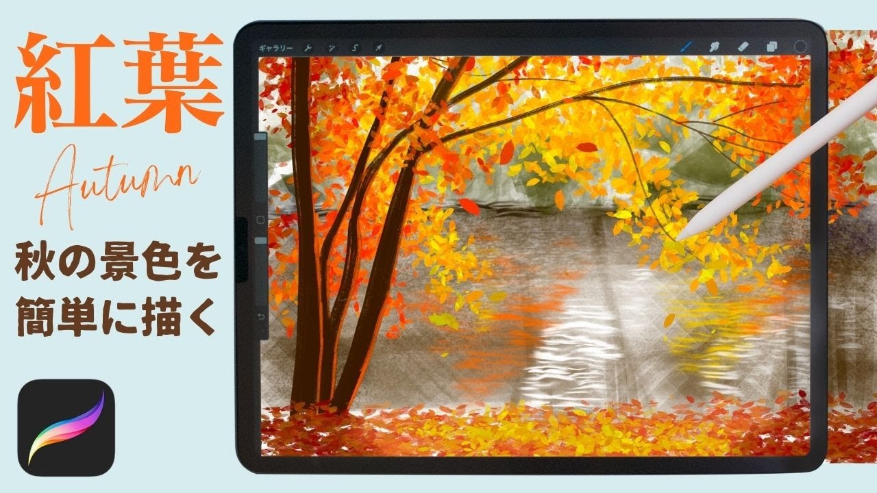 秋の景色🍂紅葉と湖を描く♪How to draw autumn landscape【procreate】