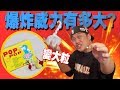 把小小粒的炮弄成大大粒，看看威力多大！《白痴实验》