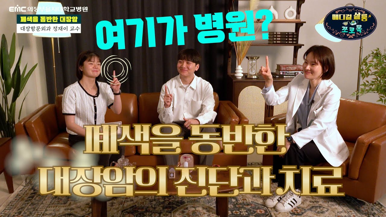 [메디컬살롱 쪼로록🍵] 폐색을 동반한 대장암의 증상과 치료✨(대장항문외과 정재이 교수)
