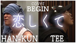 【バレンタインに極上のコラボで歌ってみた！！】恋しくて/BEGIN covered by TEE&HAN-KUN