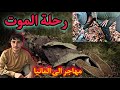 رحلة الموت انقتل واحد كدامنا قصه مهاجر عبر غابات الموت للوصول الى اوربا وبالتحديد المانيا 