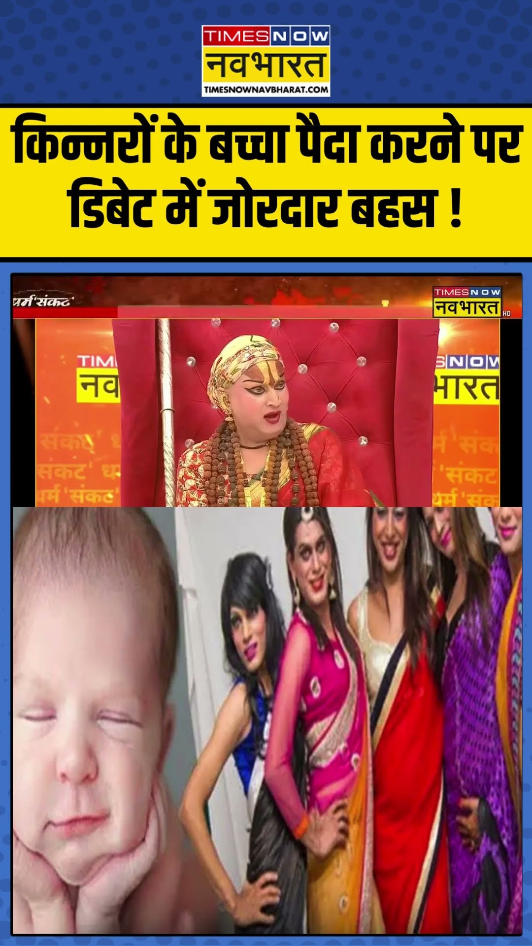 Himangi Sakhi Interview: किन्नरों के बच्चा पैदा करने पर डिबेट में जोरदार बहस! #himangisakhi #kinnar