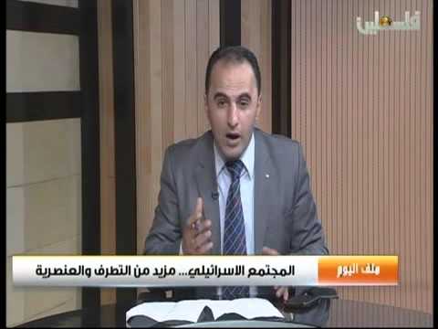 ملف اليوم   المجتمع الإسرائيلي مزيدا من التطرف والعنصرية 28 3 2016