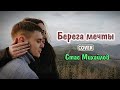 Владислав Лобач - Берега мечты (cover Стас Михайлов)