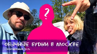ВЛОГ №12: прогулки по Москве с Максом и долгожданным гостем