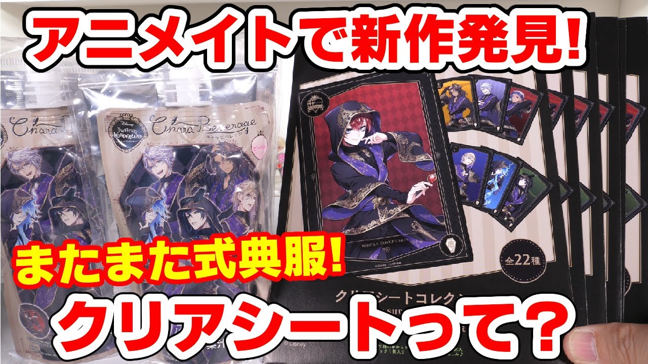 ツイステ アニメイトで新作購入 クリアシートコレクションを開封します ディズニーツイステッドワンダーランド Youtube