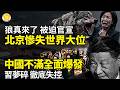 🚨中國不滿全面爆發！習近平夢碎 信號：徹底失控；狼真來了！北京慘失世界大位 被迫官宣；震驚全網！盧比奧被中共制裁兩次後，突然客串白宮發言人；中國電子產品遭重創 美國圍堵全面升級【阿波羅網X】 Mp3 Song