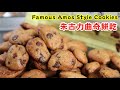 Famous Amos Style Cookies 美式朱古力曲奇餅乾 | 外脆內軟 |Crunchy Mini Chocolate Chip Cookies