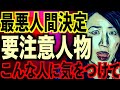 【閲覧自己責任】人間が一番怖い!本当に嫌われる人とはこんな人間だ!絶対関わってはいけない人間!【聞き流し専用】