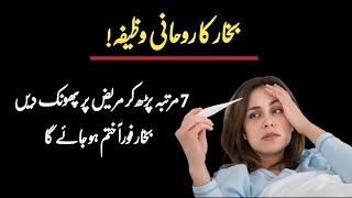 Bukhar Khatam Karne Ka Wazifa I Phonk Marte Hi Bukhar Utar jay Ga I Wazifa To Cure Fever