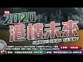 【Live 施傅投資直播】2020年港樓的未來 丨#領展 #泡沫 #走資潮？丨創科＋19%天燃氣＋4%丨敏華+7.4% 澳指+0.67% 突破通道｜#中國平安 #新世界 #PFE #黃金現機會