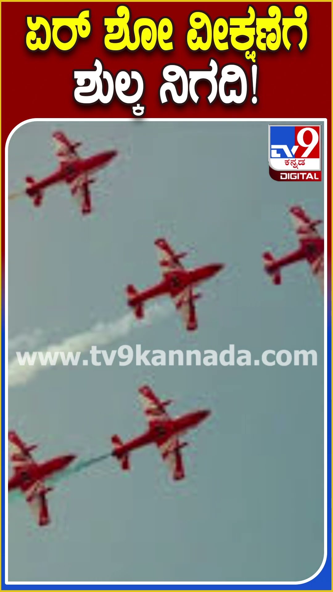 ಏರ್ ಶೋ ವೀಕ್ಷಣೆಗೆ ಶುಲ್ಕ ನಿಗದಿ! #Bangaloreairshow #TV9D