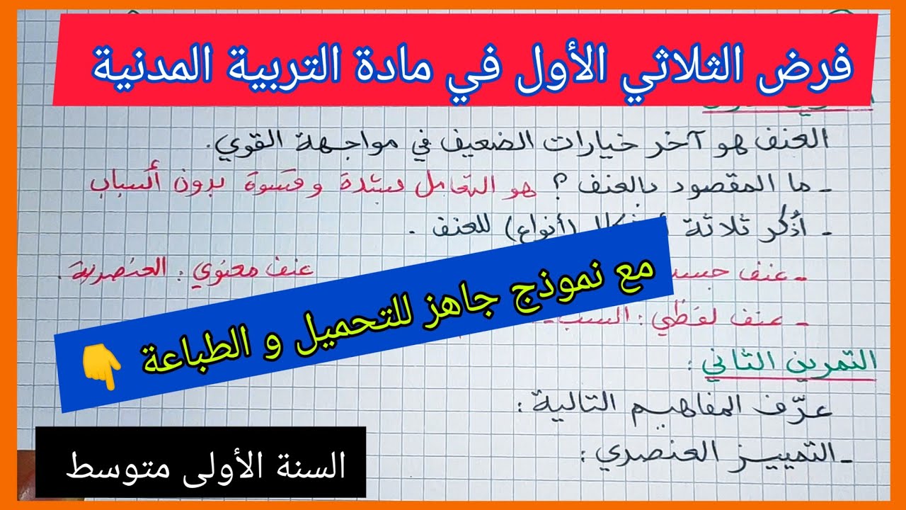 فرض الثلاثي الأول في مادة التربية المدنية السنة الأولى متوسط مع نموذج جاهز للتحميل و الطباعة 👇