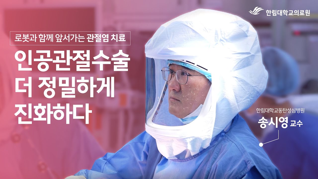 인공관절수술 더 정밀하게 진화하다