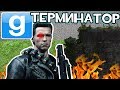 Охренительная игра в Garry's mod #147 ◘_-_-TERMINATOR-_-_◘