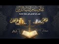 تفاوت مراتب الدين شرح المنهاج من ميراث النبوة