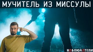 История серийного убийцы из Миссулы/Уэйн Нэнс|Наблюдатели|Реакция