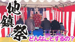 【大分工務店】地鎮祭とは？　実際の流れをご紹介いたします