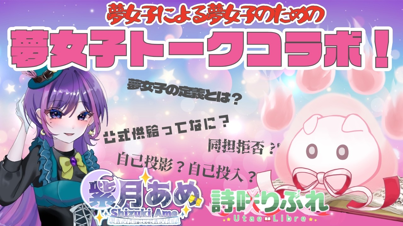 【雑談】詩咲りぶれちゃんと夢女子による夢女子トーク！【紫月あめ/#新人vtuber】