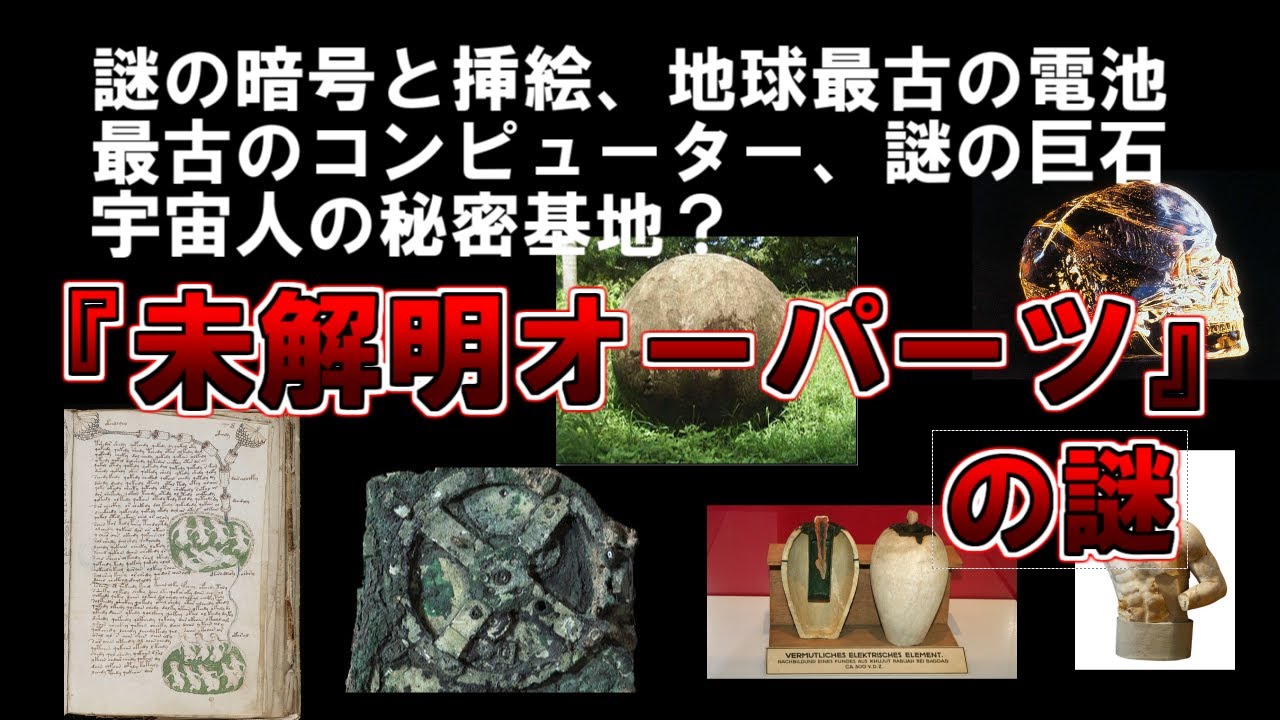 ゆっくり解説 人類史上最古のコンピューター 超古代の電池 解読者0の奇書 未だ未解明 世界の不思議なオーパーツ Youtube