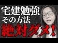 【要注意】宅建試験で絶対やってはいけないNG勉強法4選