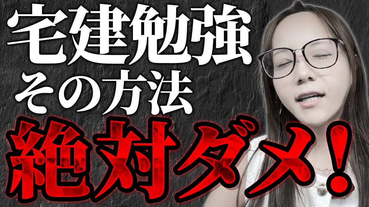 【要注意】宅建試験で絶対やってはいけないNG勉強法4選