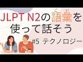 【JLPT　N2】の語彙を使えるようになる　#5 テクノロジー