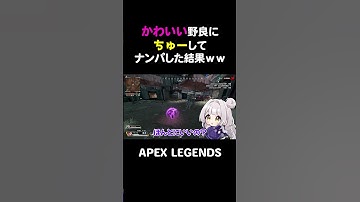 かわいい野良にちゅーしてナンパした結果ｗｗ【APEX】#shorts