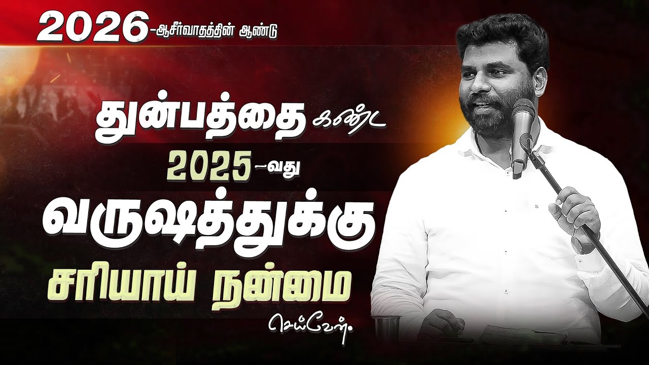 துன்பத்தை கண்ட வருஷத்துக்கு சரியாய் நன்மை வரும் / BENZ PASTOR / TAMIL CHRISTIAN MESSAGE / MOTIVATION