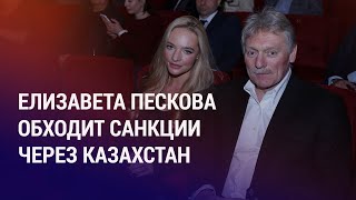 Дочь Пескова зарегистрировалась в Казахстане. Убийства семей таджиков и кыргызов в Канибадаме | АЗИЯ