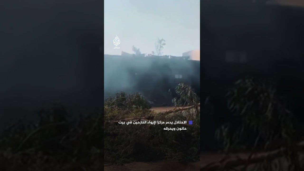 قوات الاحتـلال تحرق مركزا لإيواء النازحين في مدينة بيت حانون بعد تدميره