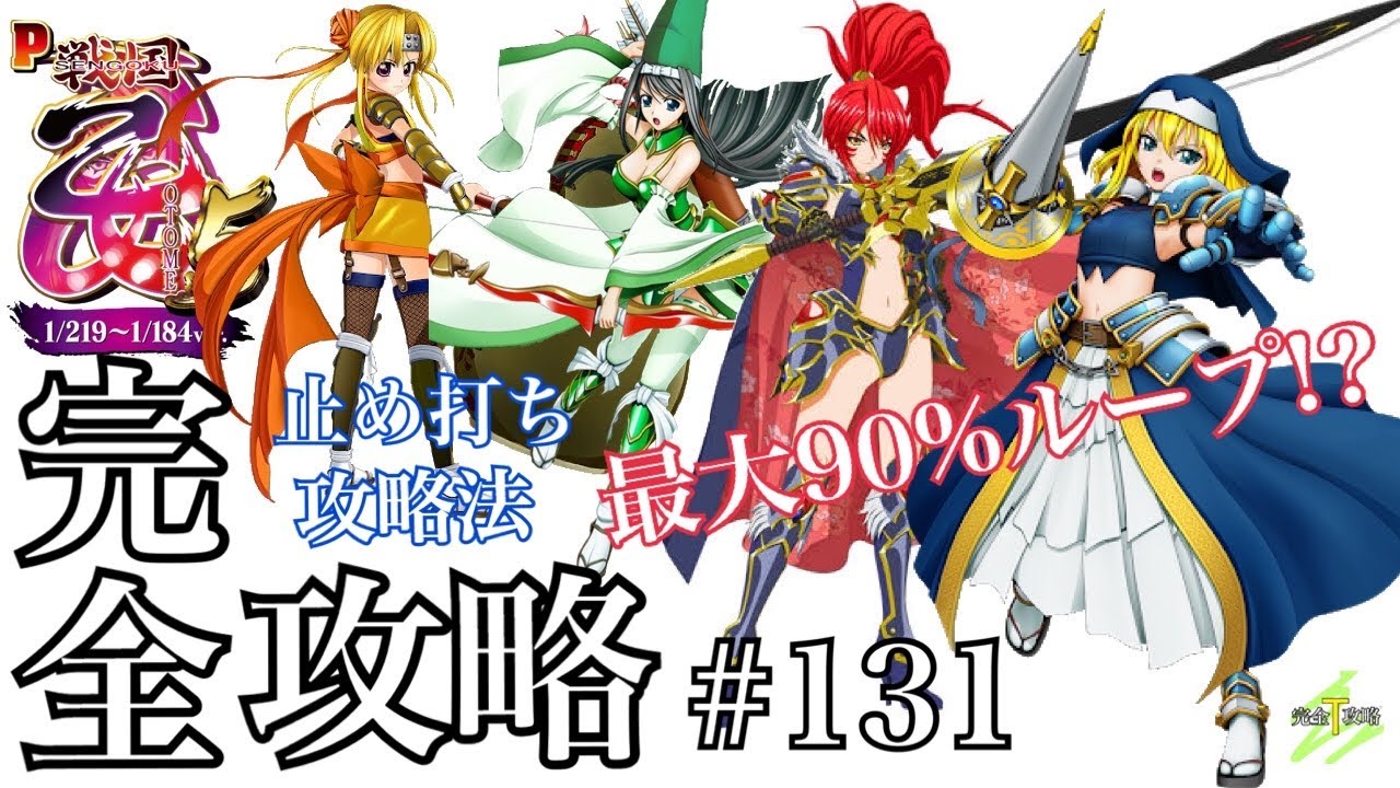 【本州送料込】P戦国乙女5 1219～1184ver. 無加工 簡易清掃 P戦国乙女5 1/219~1/184 ver.】完全攻略#131 - YouTube