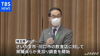 「まん延防止等重点措置」対象の埼玉県 飲食店の見回り調査開始