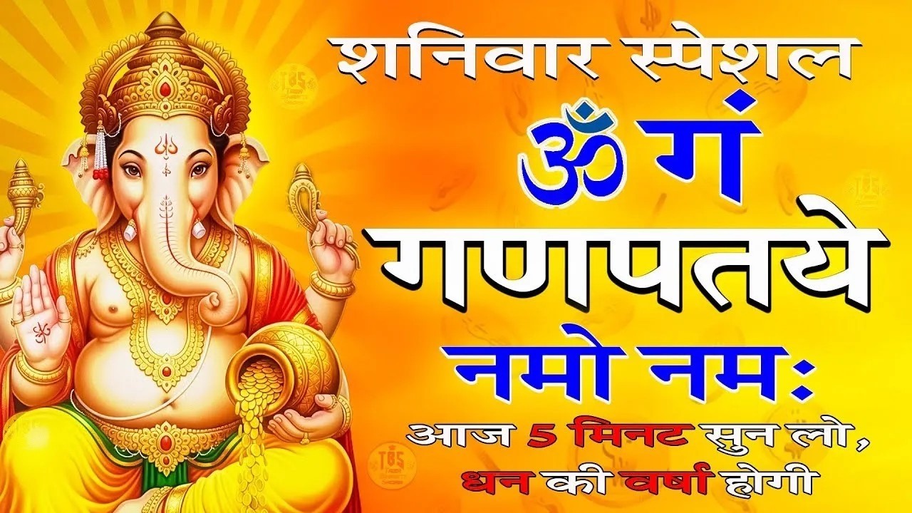 #Video - जय गणेश देवा | Ganesh Mantra | Om Gan Ganpataye Namo Namah | गणेश मंत्र | Ganesh Ji Bhajan