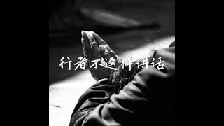 201707 行者不这样讲话40227