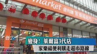 變身！ 萊爾富3代店，家樂福便利購走超市路線