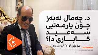 Dr. Cemal Nebez Çawa Alîkariya Seîd Gabarî Kir? د. جەمال نەبەز چۆن یارمەتیی سەعید گاباری دا؟