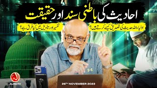 Ahadees Ki Batni Sanad aur Haqeeqat | Younus AlGohar | ALRA TV