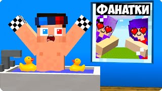 💔Мои Безумные Фанатки Вернулись За Мной В Майнкрафт! Шеди Леска И Нубик Minecraft