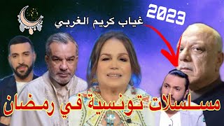 مسلسلات تونسية رمضان 2023 // إعادة شوفلي حل ️ //  مسلسل الفلوجة?