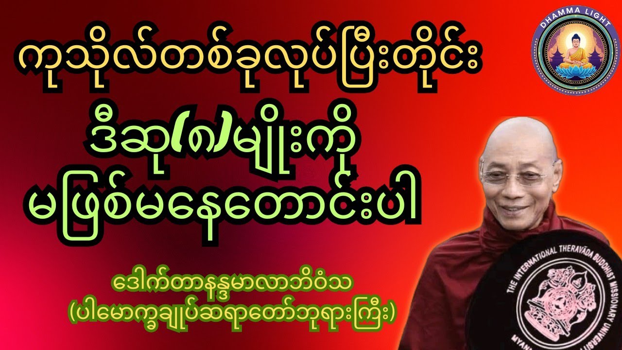 ကုသိုလ်တစ်ခုလုပ်ပြီးတိုင်းဒီဆု(၈)မျိုးကို မဖြစ်မနေတောင်းပေးပါ ပါချုပ်ဆရာတော်ဘုရားကြီး ဟောကြားသည်