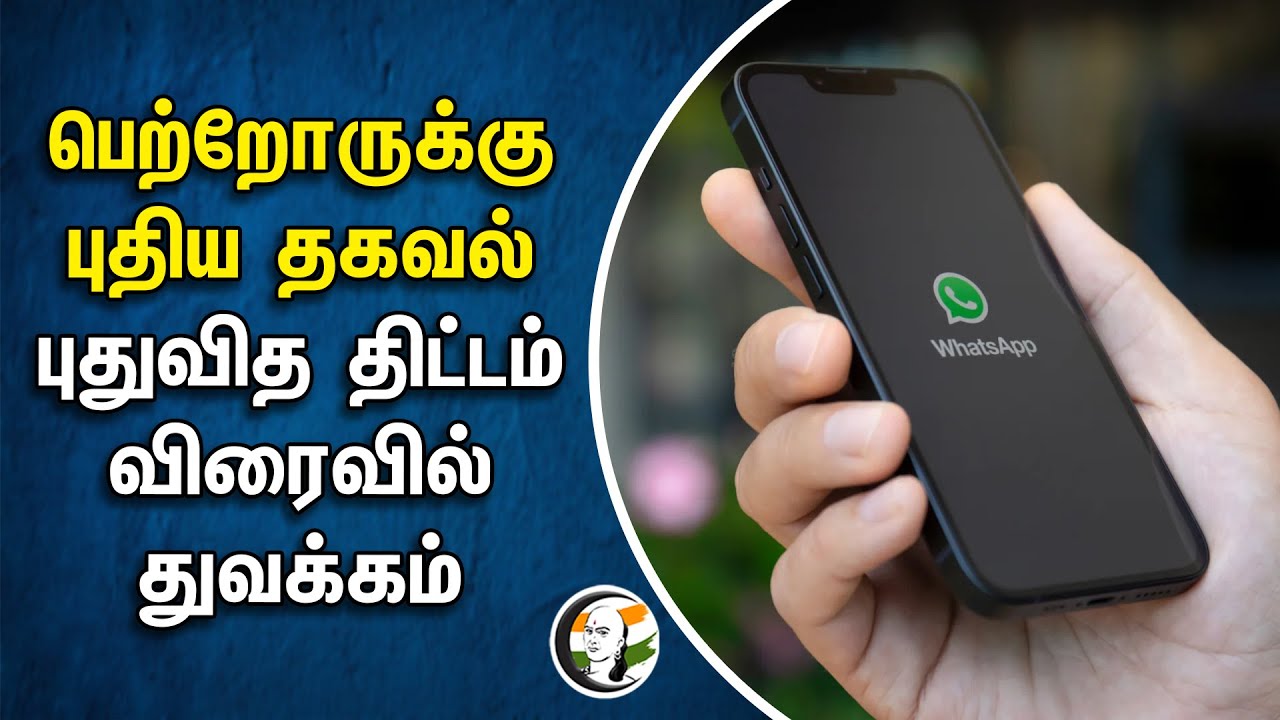 Parents-க்கு புதிய தகவல் | புதுவித திட்டம் விரைவில் துவக்கம் | School Education  | TN Government