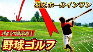【野球ゴルフ】目指せホールインワン！野球ボールとバットでカップを狙う野球ゴルフ対決がめちゃくちゃ面白かった！【検証】