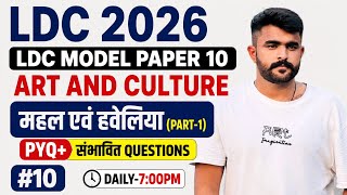 LDC 2026 Model Paper 10|प्रमुख महल(Part-1)Test #10| PYQ +MCQ+ संभावित प्रश्न| कला-संस्कृति #ldc2026