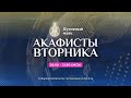 Молитва по соглашению - акафисты вторника