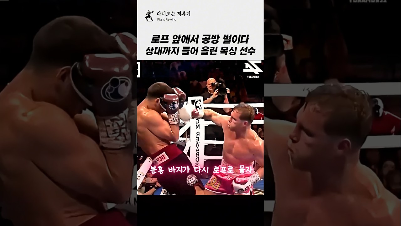 복싱 시합 중 상대를 들어 올려버린 선수!!ㄷㄷㄷ #복싱 #격투기