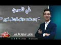 فن استمتاع و إمتاع بدر على عرش الجمال